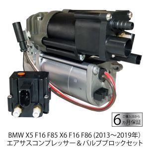 数量限定 BMW X5 F15 F85 X6 F16 F86 エアサスコンプレッサー バルブブロックセット 37206875177 37206868998 エアサスポンプ 2013年〜2019年｜ADVANCE JAPAN