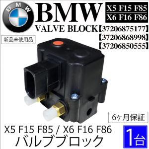 BMW X5 F15 F85 X6 F16 F86 エアサス バルブブロック コンプレッサー バルブユニット37206875177 37206868998 37206850555｜advance-japan