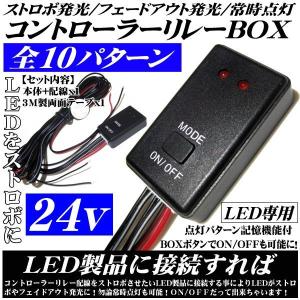 LED ストロボフラッシュコントローラー切替リレー　24v｜ADVANCE JAPAN