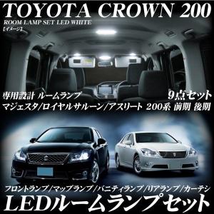 クラウン 200系 LEDルームランプ セット ロイヤル サルーン/アスリート/ハイブリッド/マジェスタ 前期 後期 LED ルームランプ 3chip SMD ホワイト｜advance-japan