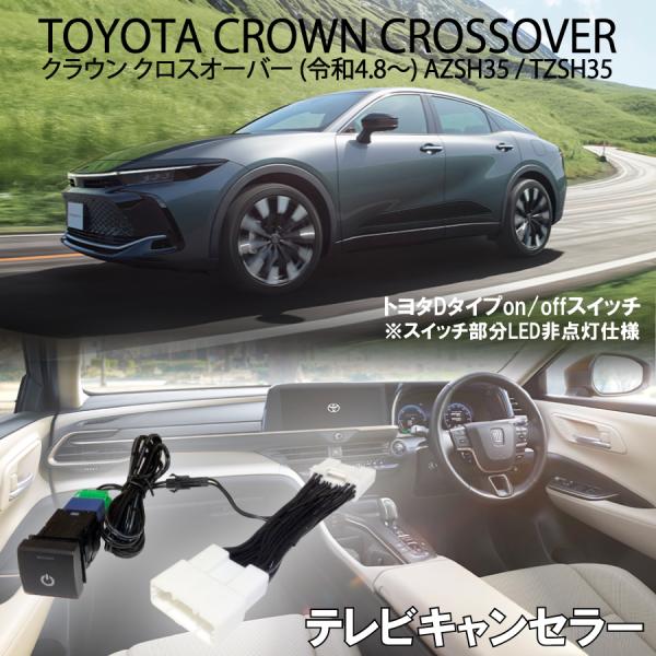 クラウン クロスオーバー 令和4年8月ー令和6年3月まで AZSH35 12.3インチ ディスプレイ...