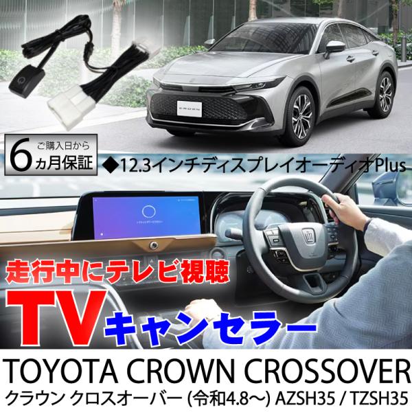 ディスプレイオーディオキャンセラー クラウン クロスオーバー 令和6年3月まで対応 TV テレビキャ...
