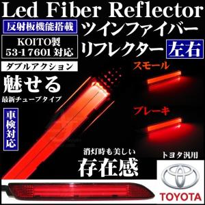 LED リフレクター ツインファイバー チューブ スモール ブレーキ  テール ランプ 反射板 車検対応 アルファード ヴェルファイア ハリアー 60 KOITO製53-17601｜advance-japan