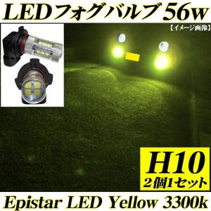 ledフォグランプ H10 LEDフォグ ライト バルブ Epistar 56w プロジェクター イエロー 3300k 黄色 交換用 2個 偽物 cree オスラム 50w 75w 80w 100wに注意！