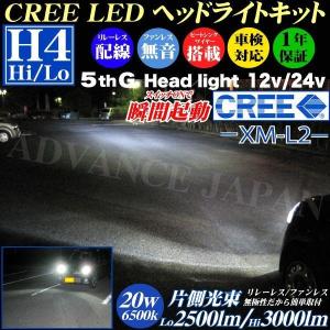 Ｈ4 Hi/Lo切り替え LEDヘッドライト キット CREE 20w 6500k 3000lm 車検対応 1年保証 リレーレス ファンレス 無極性 バルブ 5台限り｜advance-japan