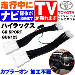 ハイラックス 新型 トヨタ GR SPORT GUN125 R3.10から 8インチ