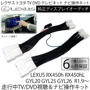 レクサス RX450h RX450hL テレビキット GYL20 GYL25 GYL26 R1.9からR4.5まで 走行中 に テレビ 視聴 ナビ操作 TV キット キャンセラー