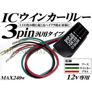 ICウインカーリレー 3ピン 汎用 ハイフラ防止 LEDバルブ対応　｜advance-japan