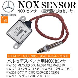 数量限定 ベンツ NOXセンサー W166 ML320 ML350 GL350 W172 SLK350 W251 R R350 W205 C180 C200 C250 C350E W213 窒素酸化物センサー A000 905 6204 A0009056204｜advance-japan