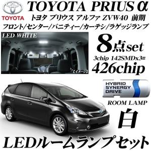 プリウス α LEDルームランプ 8点セット 426chip ホワイト ZVW40 前期