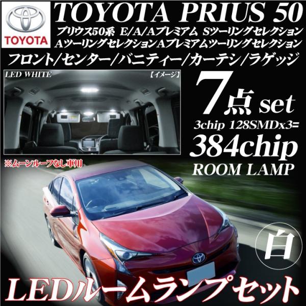 プリウス 50系 LEDルームランプ 7点セット E/A　ASツーリングセレクション Aプレミアムツ...