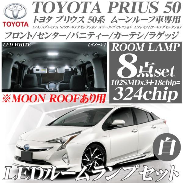 プリウス 50系 LEDルームランプ 8点セット ムーンルーフ有車用 E/A　S/A ツーリングセレ...