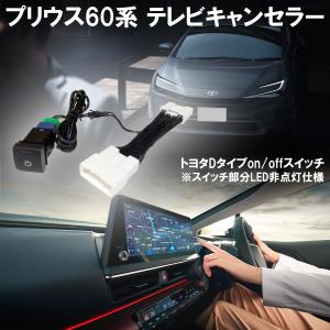 プリウス 60系 純正ディスプレイオーディオ テレビキット 走行中 TV聴