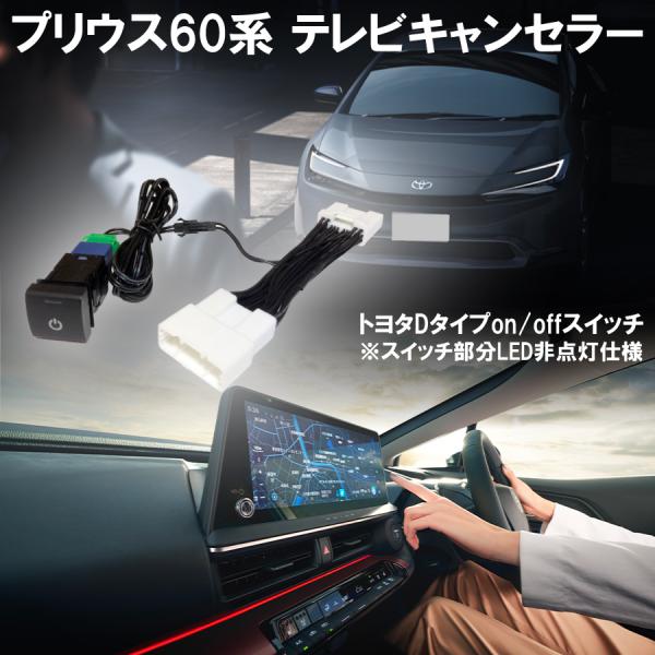ディスプレイオーディオキャンセラー プリウス 60系 8インチ 12.3インチ テレビキット コネク...