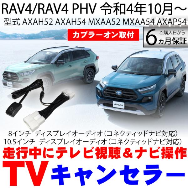 RAV4 / RAV4 PHV R4.10〜 8インチ 10.5インチ ディスプレイオーディオ テレ...