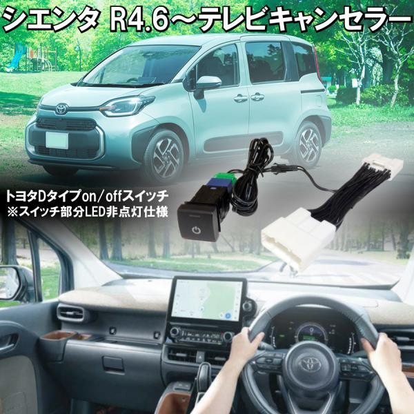 トヨタ 新型 シエンタ 10系 テレビキット R4.9〜 8インチ 10.5インチ ディスプレイオー...