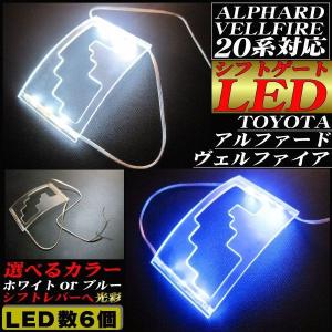 20系 ヴェルファイア/アルファード 対応 シフトイルミ LED 選べるカラー2色 シフトゲート シフトノブ