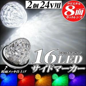 サイドマーカー 24V トラック 用品 メッキリング 16LED クリスタル8面カット レンズ 2個｜advance-japan