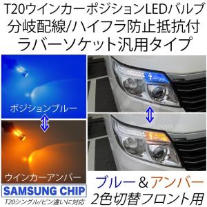 T20 シングル ピンチ部違い に対応 ウインカーポジションキット 汎用 ハイフラ抵抗付 マルチカラーLEDバルブ フロント用 2色ウイポジブルー＆アンバー 2個 青 橙｜advance-japan