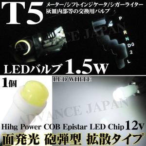 T5 LED バルブ ウエッジ球 1.5w 選べる:ホワイト ブルー アンバー 1個 Epistar COB エピスターチップ メーターパネル エアコン 灰皿 シガーランプ照明等