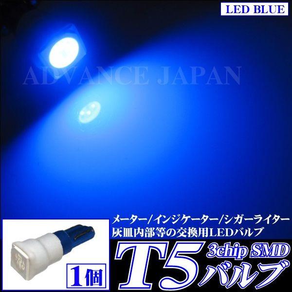 Ｔ5 LED バルブ 3chip SMD ウェッジ球　ブルー 青1個 メーター球 シフト球 灰皿 シ...