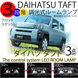 タフト ダイハツ LEDルームランプ 3段階減光調整機能付 3chip 7000k