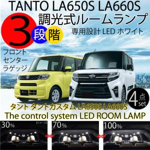LEDルームランプ 新型 タント タントカスタム ルームランプセット LA650 LA660 tanto  4点セット 3段階減光調整機能付 ホワイト 白 パーツ ドレスアップ｜advance-japan