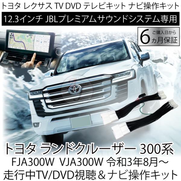 トヨタ ランドクルーザー FJA300W VJA300W R3.8〜 テレビキット 12.3インチ ...