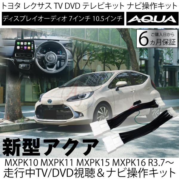 ディスプレイオーディオキャンセラー トヨタ アクア テレビキット MXPK1# 令和3年7月〜令和6...