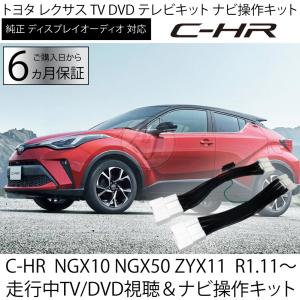 C-HR NGX10 NGX50 ZYX11　R1.11〜 テレビキット 走行中 TV DVD 視聴 ＆ ナビ操作が可能 ディスプレイオーディオ ナビキャンセラー キット※代引き不可 CHR｜advance-japan