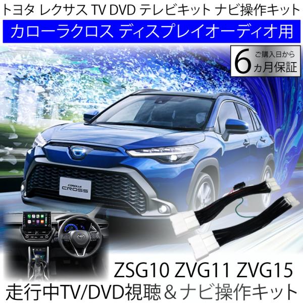 新型 トヨタ カローラクロス ZSG10/ZVG11/ZVG15 R3.9からR5.9 ディスプレイ...