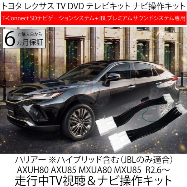 数量限定 トヨタ 新型 ハリアー 80系 R2.6〜 R4.9迄 テレビキット 12.3インチ JB...