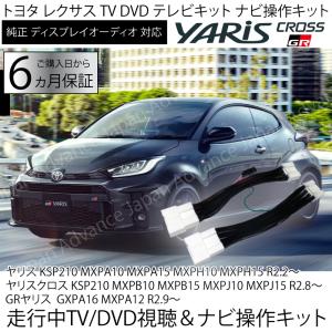 数量限定特価 ヤリス　ヤリスクロス　GR　R2.2〜R5.12まで　テレビキット 走行中 TV DVD 視聴 ＆ ナビ操作可能 ナビキャンセラー キット ディスプレイオーディオ｜advance-japan