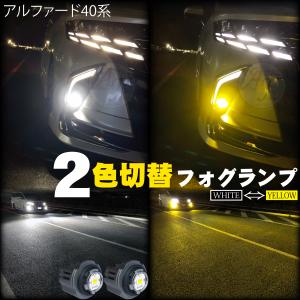 LEDフォグ アルファード40系 ヴェルファイア 40 2色切替 led フォグランプ ホワイト or イエロー CSP 20w 4000LM 2個　バイカラー ツインカラー バルブ｜advance-japan