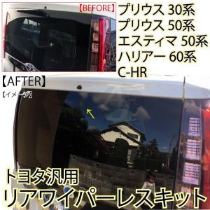リアワイパーレスキット トヨタ汎用 C-HR プリウス30系 プリウス50系