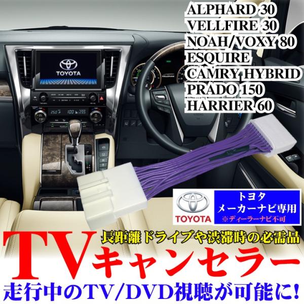 TVキャンセラー テレビ DVD 走行 視聴 トヨタ メーカーオプション 純正ナビ アルファード30...