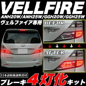 TOYOTA 20系 ヴェルファイア専用 純正LEDテール/ブレーキ４灯化キット 日本語取説付｜advance-japan