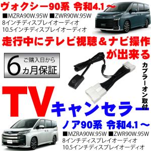 ディスプレイオーディオキャンセラー トヨタ 新型 ヴォクシー ノア 90系 90 R4.1〜 テレビキット 8インチ 10.5インチ TVキット ハイブリッド NOAH VOXY｜ADVANCE JAPAN