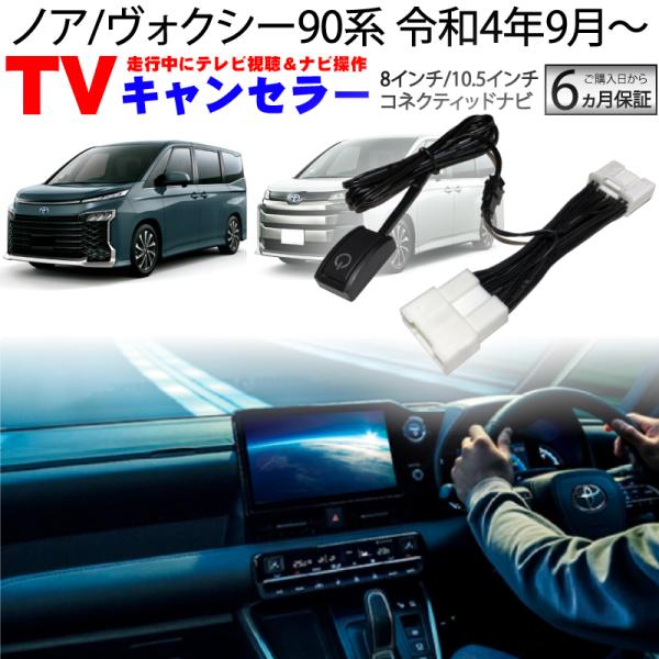 ノア ヴォクシー90系 テレビキット テレビキャンセラー 8インチ 10.5インチ ディスプレイオー...