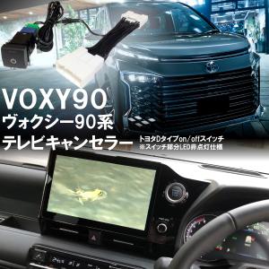 ヴォクシー トヨタ 90系 令和8年4月まで対応 テレビキット 10.5インチ