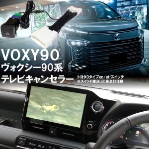 トヨタ 新型 ヴォクシー 90系 テレビキット 10.5インチ 8インチ ディスプレイオーディオ対応 TV テレビキャンセラー カプラーON TVキット 代引不可 VOXY 90 D｜advance-japan