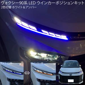 ヴォクシー90系 LEDウィンカーポジションキット 全グレード対応 デイライト キット 2色切替 ブルー 青 ＆アンバー 橙 ランプ SZ SG ハイブリッド S-Z S-G VOXY｜advance-japan