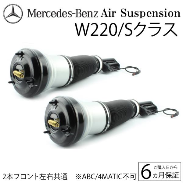 在庫限り ベンツ W220 Sクラス フロント エアサス 2本 6カ月保証 2203202438 2...