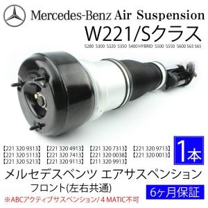 ベンツ Ｗ221　フロントエアサス　Ｓクラス　　6カ月保証
