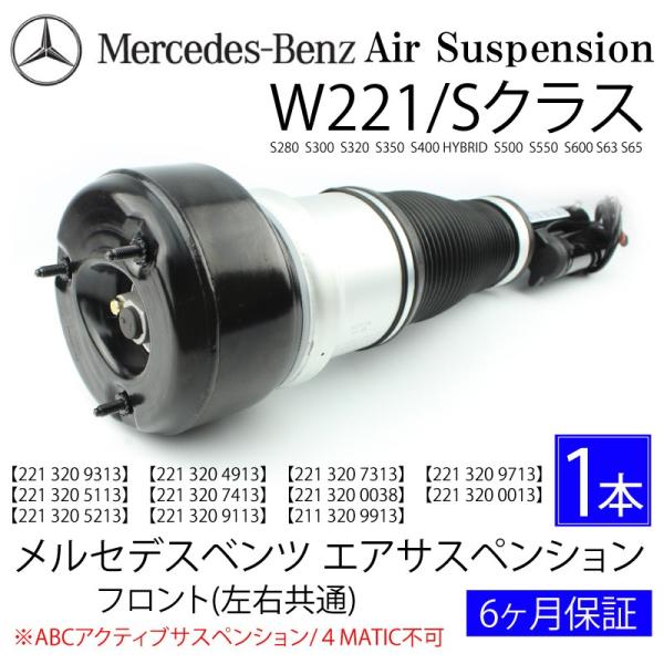 ベンツ Sクラス フロント エアサスペンション W221 S300 S320 S350 S400 S...