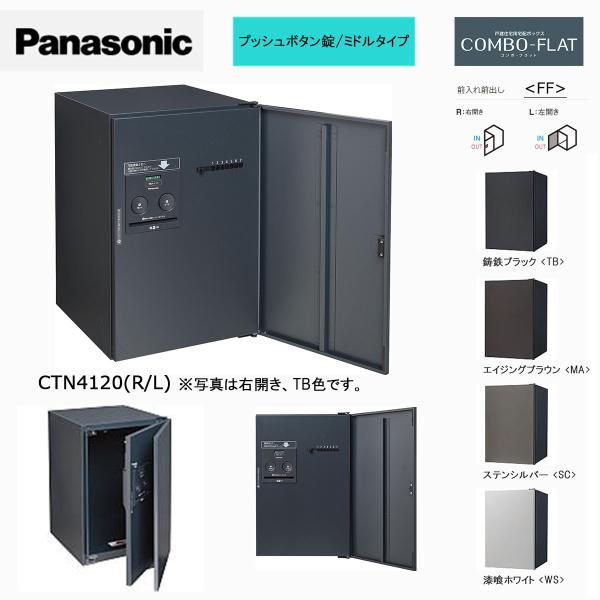 Panasonic 戸建住宅用宅配ボックス COMBO-FLAT コンボ フラット プッシュボタン錠...