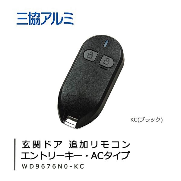 【メール便対応】三協アルミ 追加用リモコン エントリキー・ACタイプ
