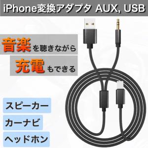 iPhone 対応 AUXケーブル オーディオケーブル 車 ライトニングケーブル Lightning ケーブル 1.2m USB 充電 耐久性 3.5mm 音楽再生 ブラック