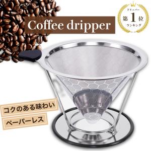 コーヒードリッパー ステンレス  ペーパーレス コーヒーフィルター