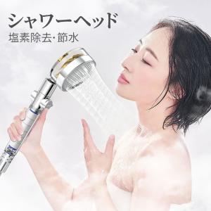 シャワーヘッド 節水 塩素除去 高水圧 浄水 ワンタッチ止水ボタン 角度調整 水量調整 極細水流 快適水圧 カートリッジ3本付き G1/2ネジ アダプター付き